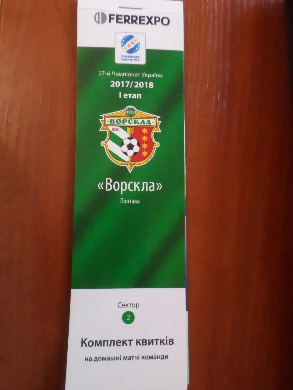 абонемент на матчи команды Ворскла Полтава 2017-2018 г 1-й этап
