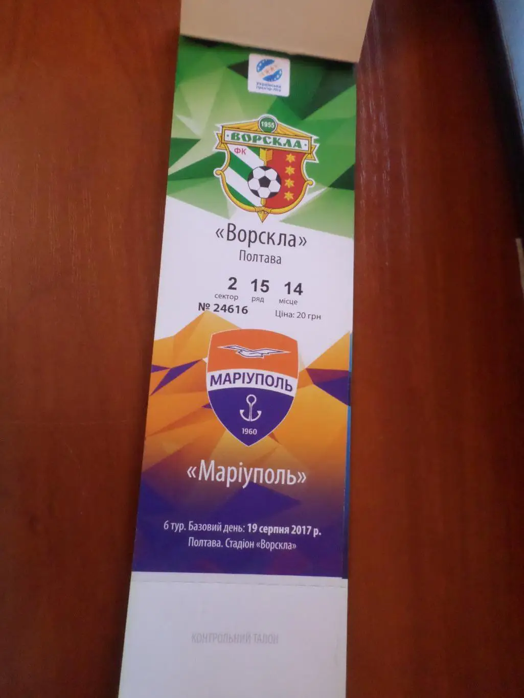 абонемент на матчи команды Ворскла Полтава 2017-2018 г 1-й этап 1