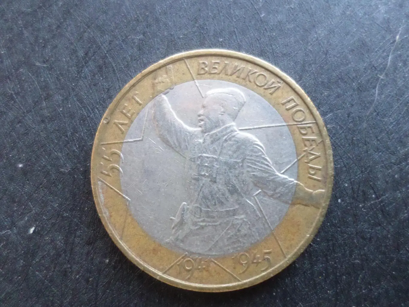 монета 10 рублей Россия 2000 г 55 лет Победы