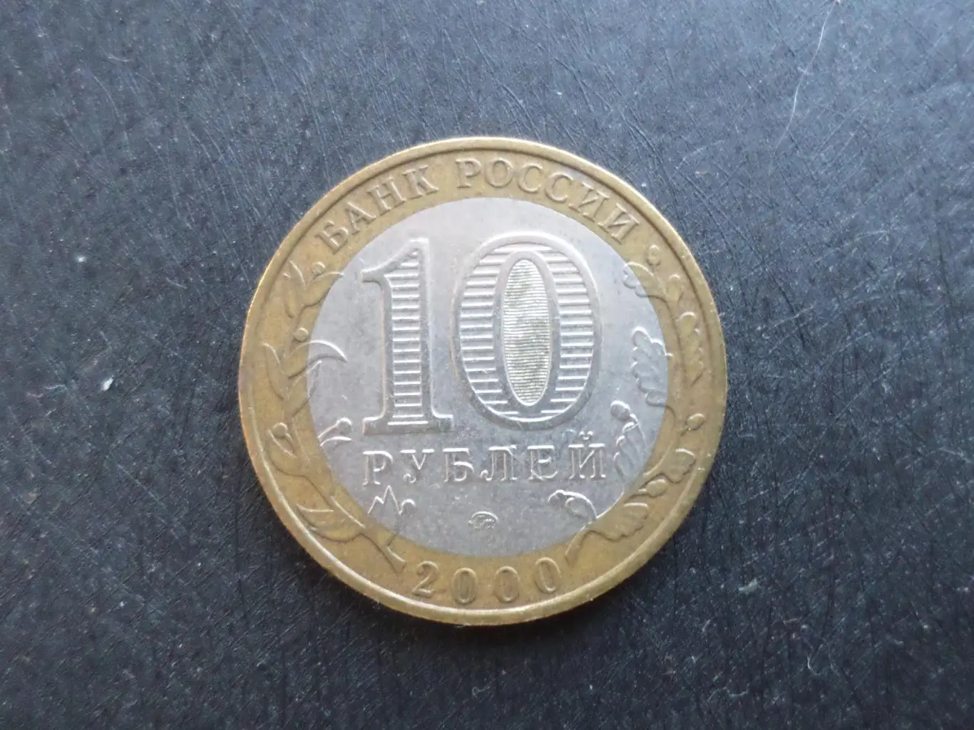 монета 10 рублей Россия 2000 г 55 лет Победы 1