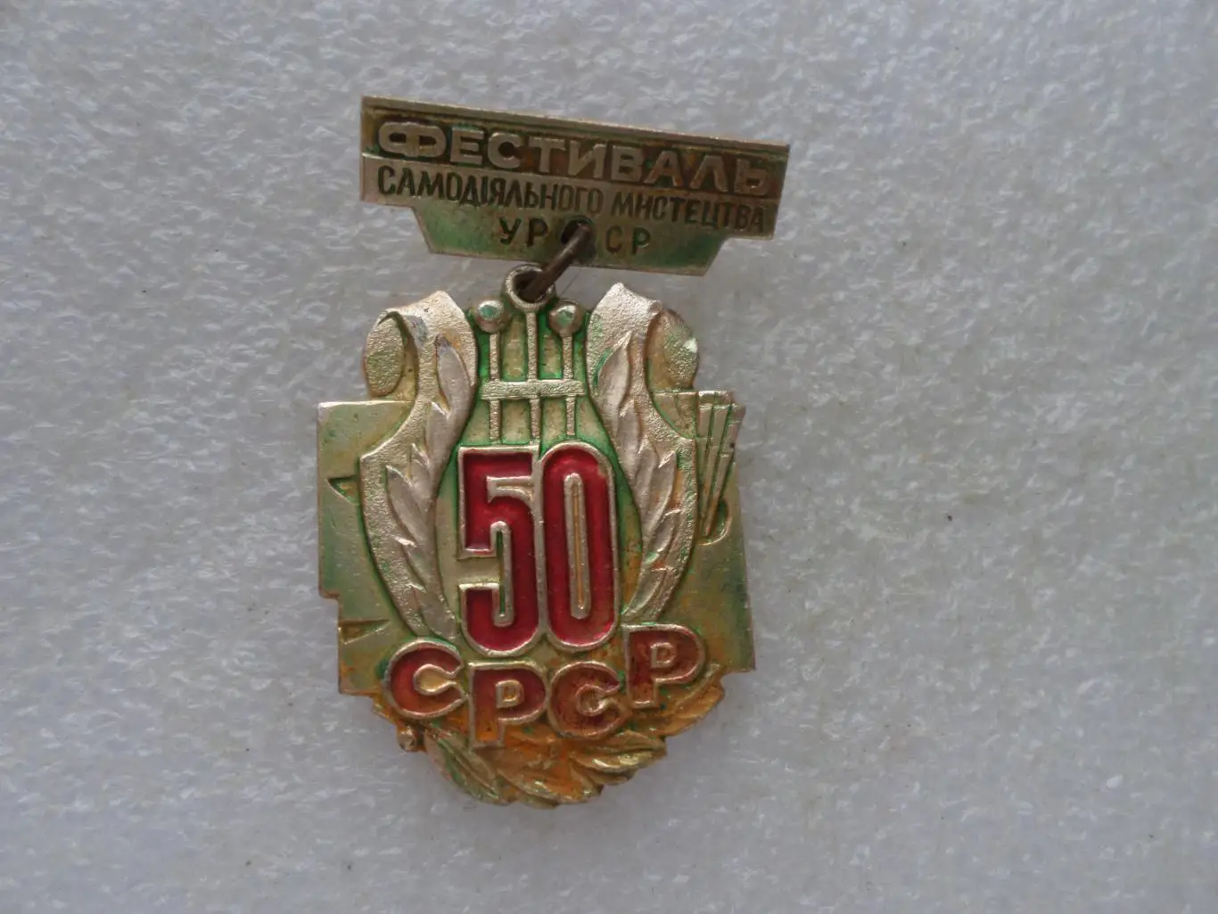 Значок Фестиваль самодеятельного искусства УССР