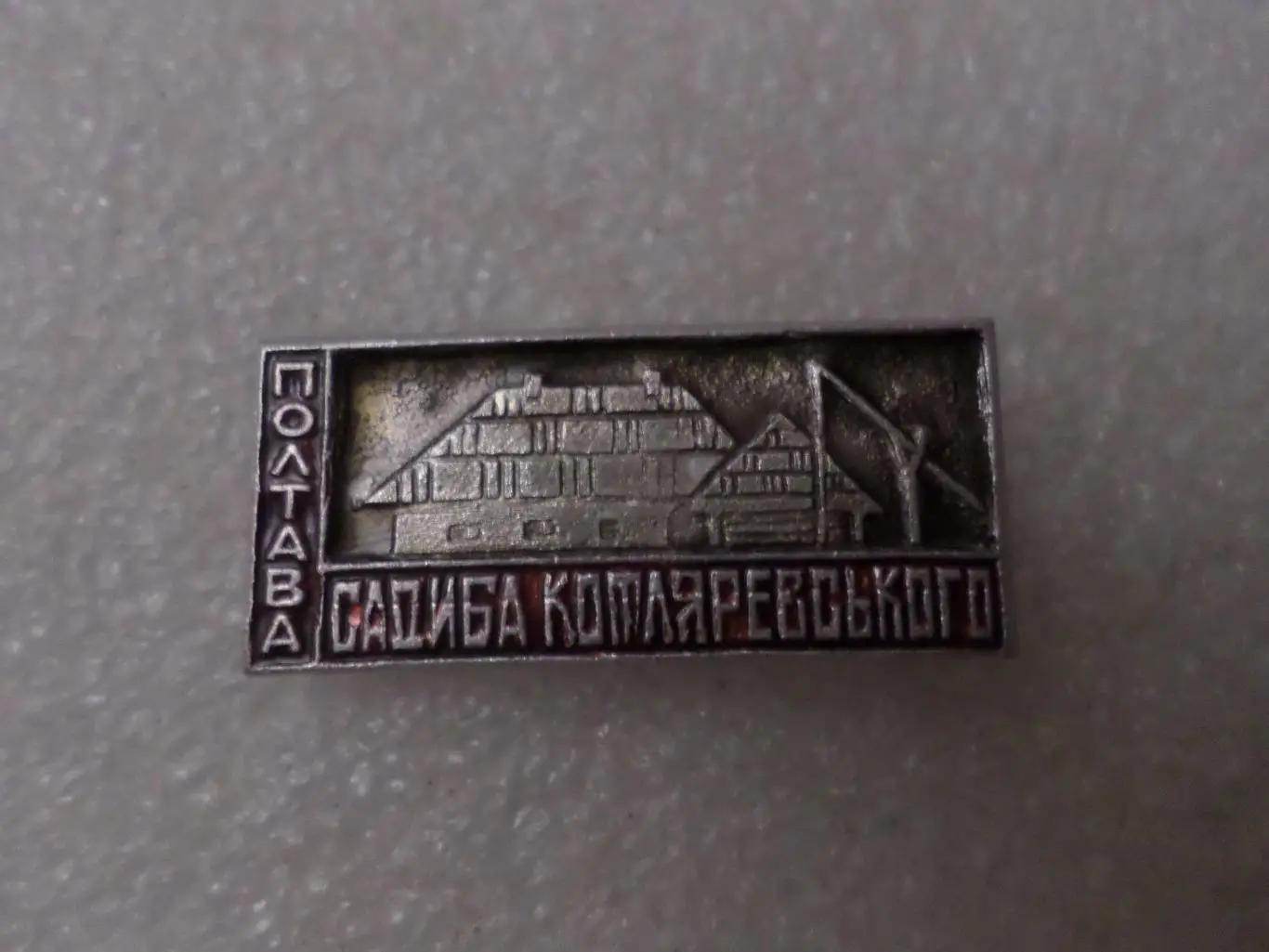 Значок Усадьба Котляревского г. Полтава