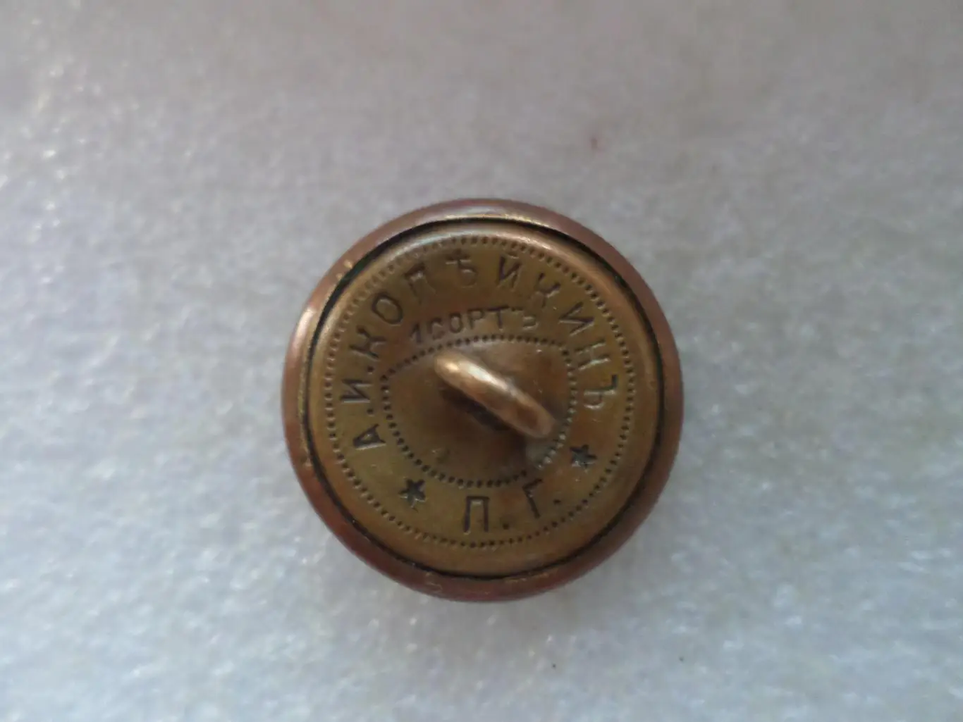 пуговица Царская Россия Копейкин 1