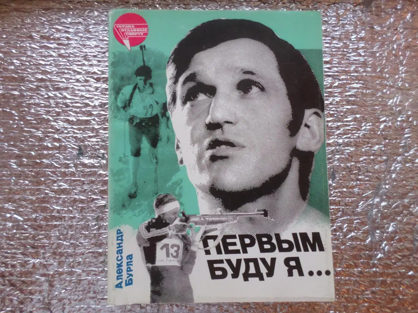 А. Бурла - Первым буду я... ( сердца отданные спорту, А. Тихонов, биатлон)