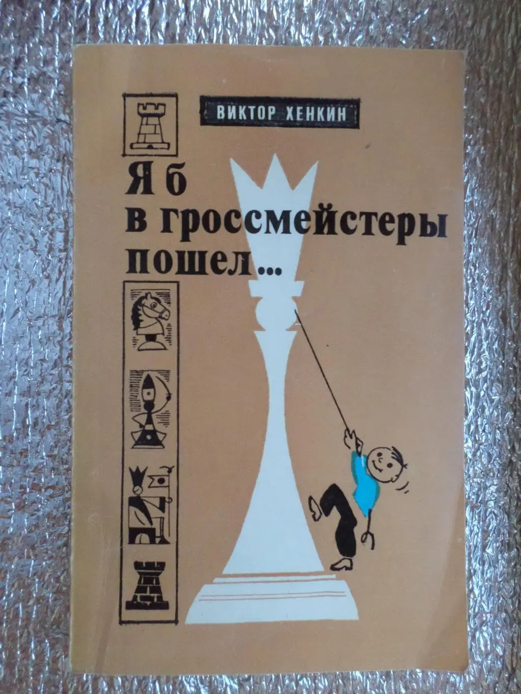Хенкин - Я б в гроссмейстеры пошел...
