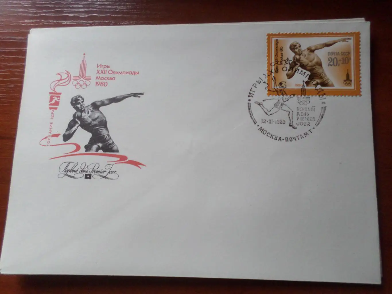 Конверт первого дня КПД Олимпиада-80 легкая атлетика Толкание ядра Москва 1980 г