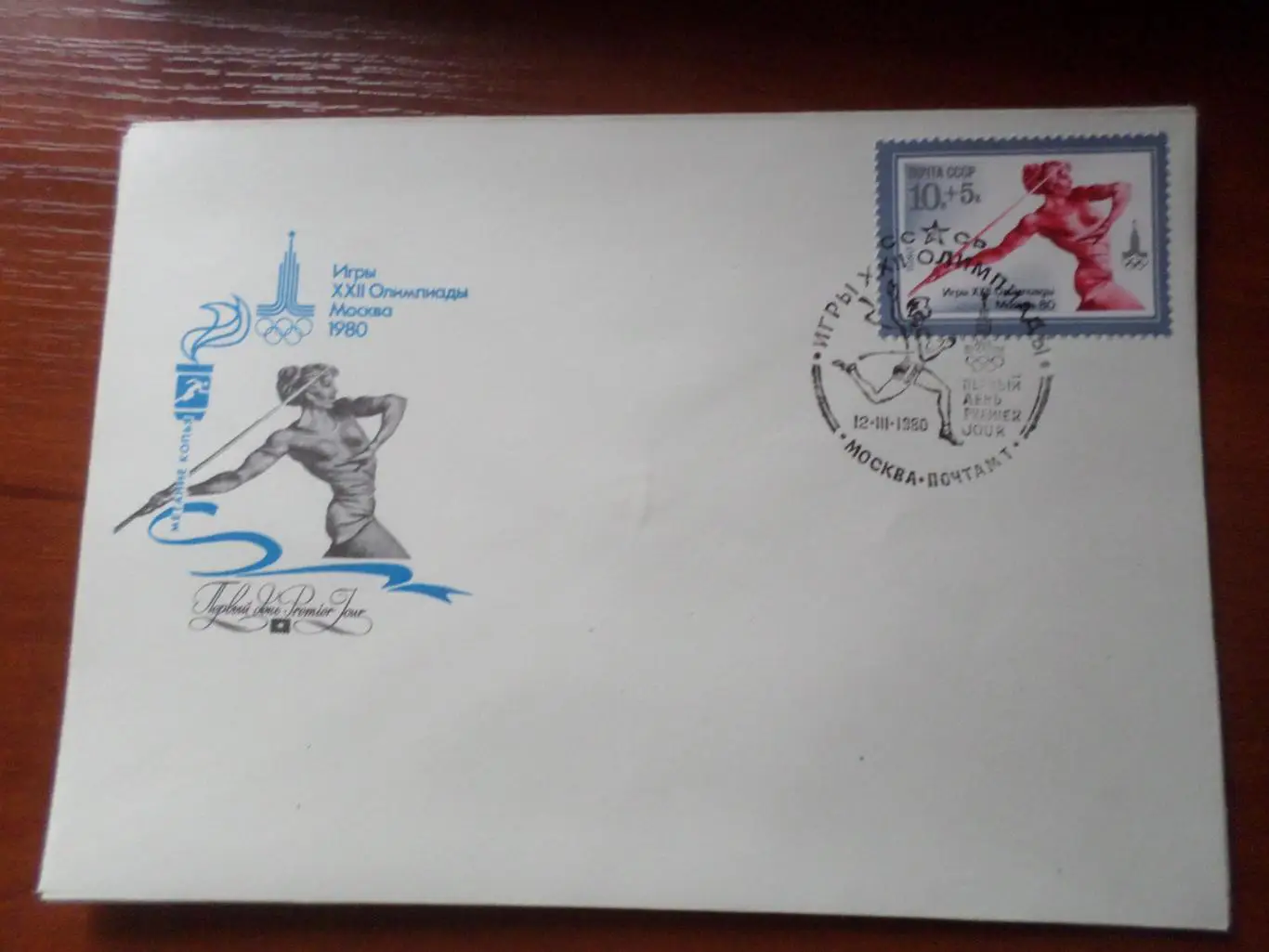 Конверт первого дня КПД Олимпиада-80 легкая атлетика Метание копья Москва 1980