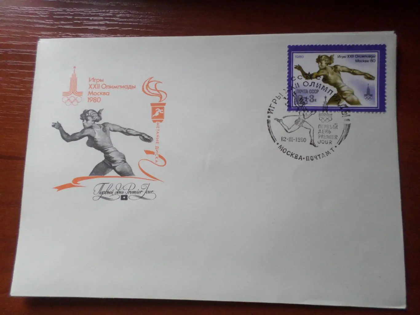 Конверт первого дня КПД Олимпиада-80 легкая атлетика Метание диска Москва 1980