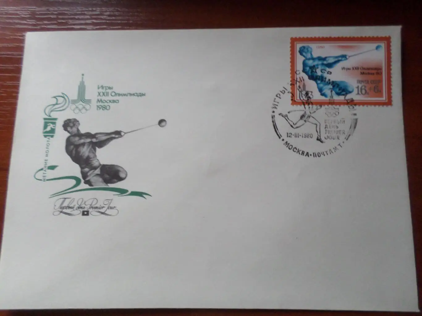 Конверт первого дня КПД Олимпиада-80 легкая атлетика Метание молота Москва 1980