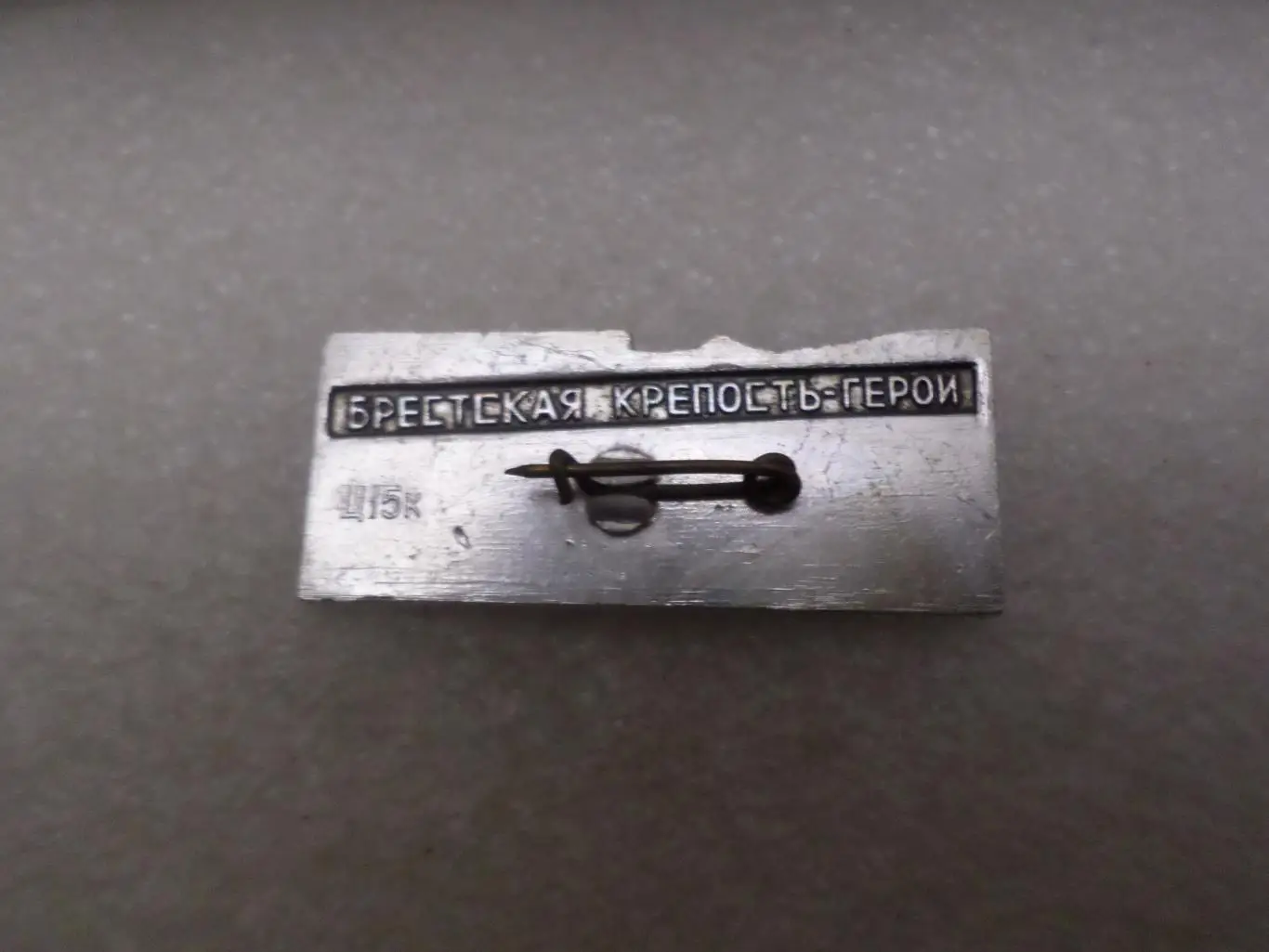 Значок Брестская крепость 1