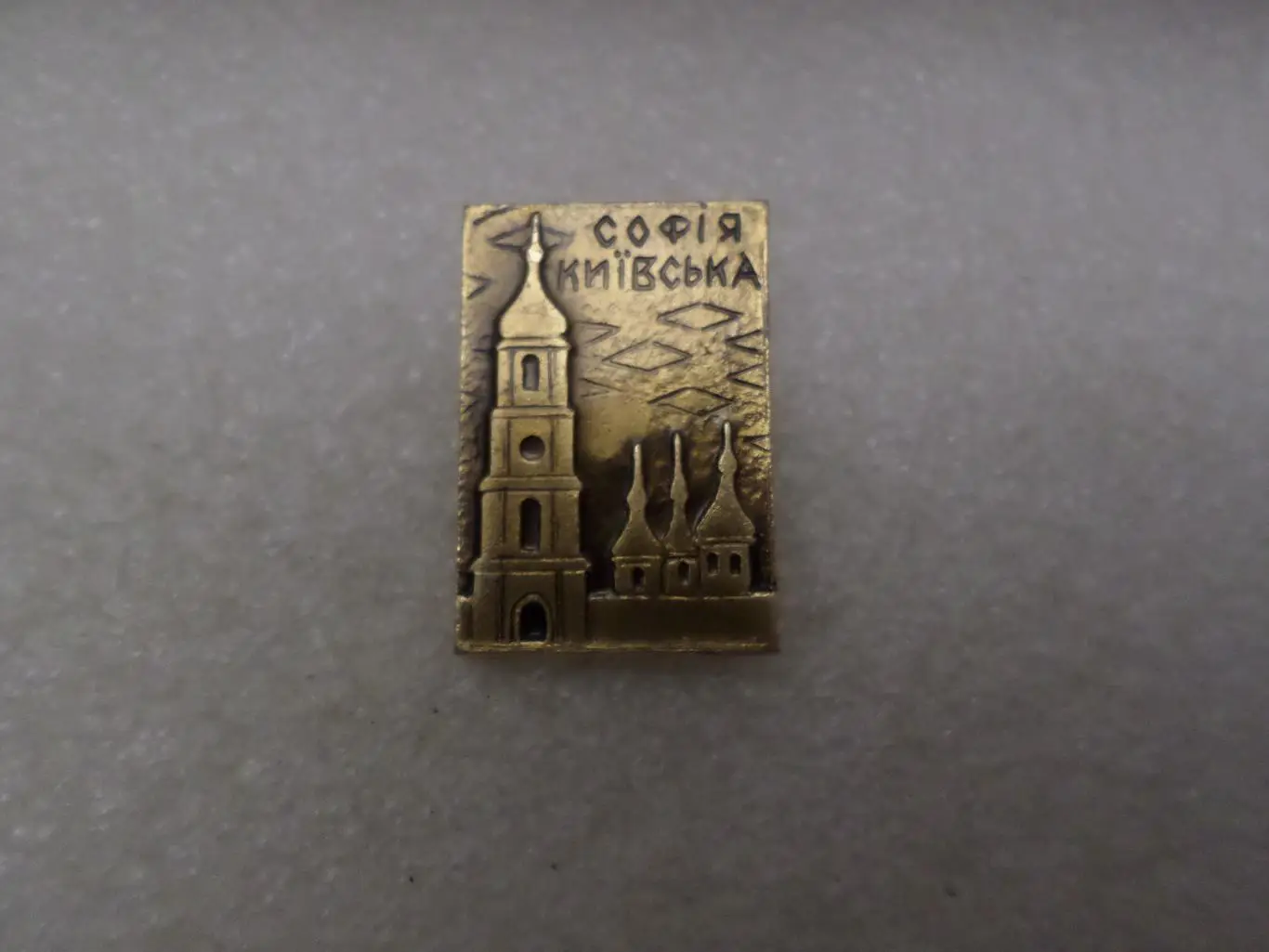 Значок Киев София Киевская
