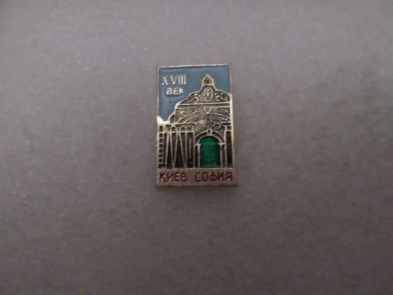 Значок София Киевская г. Киев