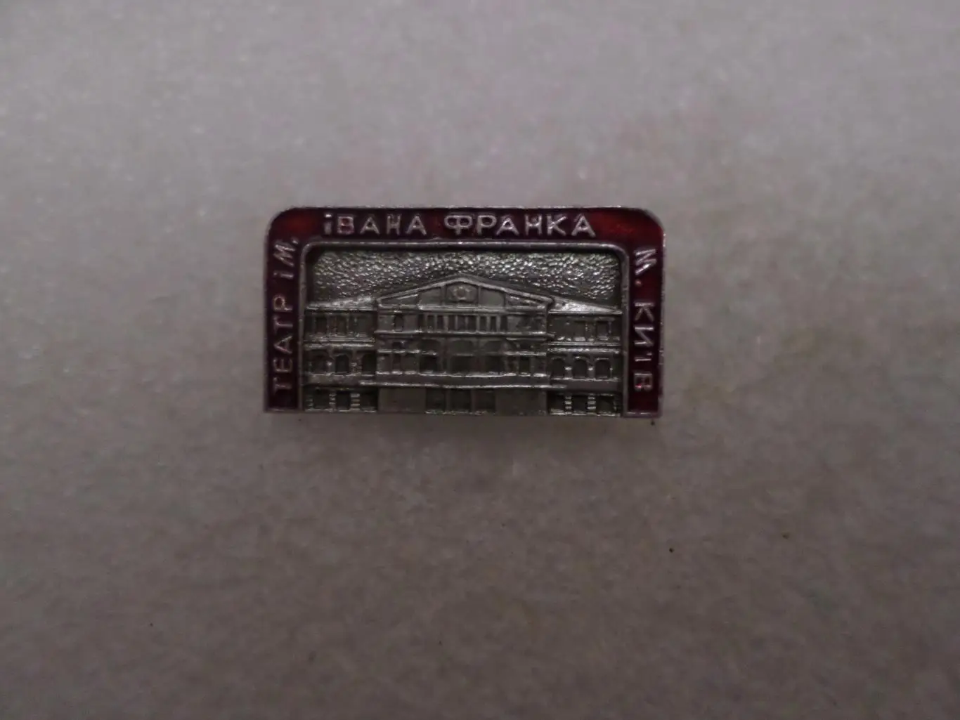 Значок г. Киев театр имени Ивана Франко