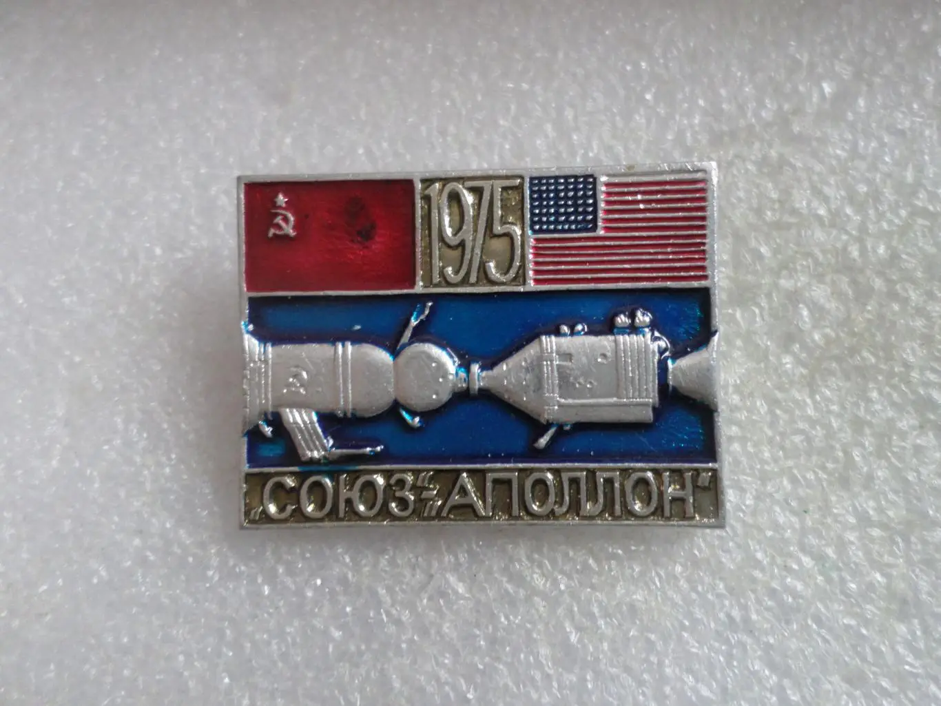Значок космический полет Союз-Аполлон