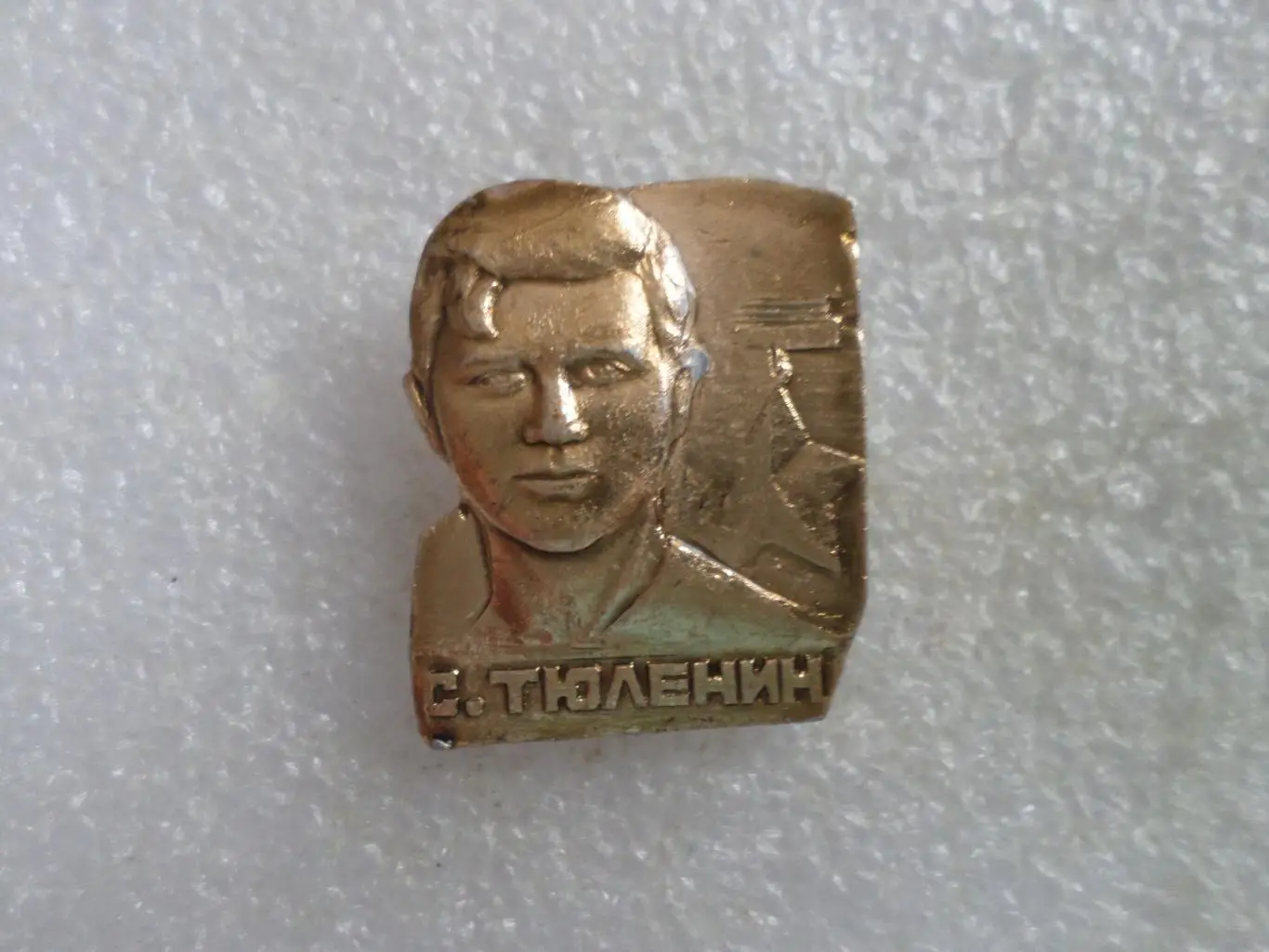 Значок личности молодогвардеец Сергей Тюленин