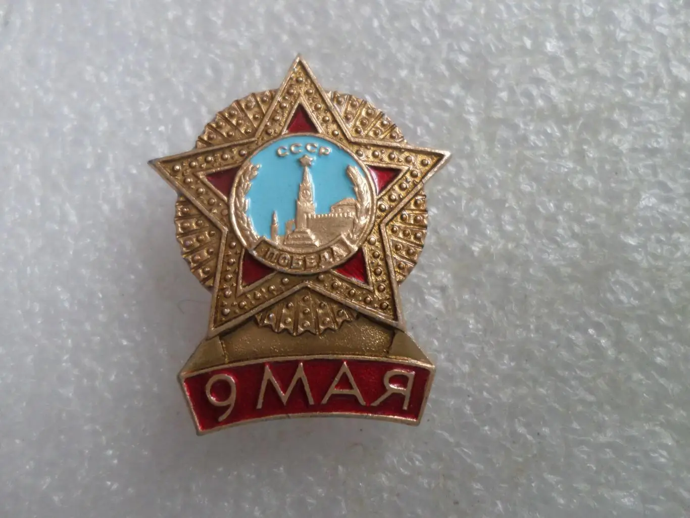 значок 9 мая День Победы