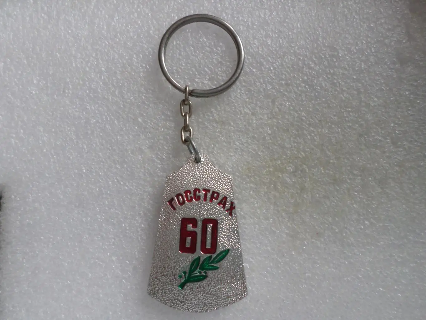 брелок 60 лет Госстрах 1981 г 1
