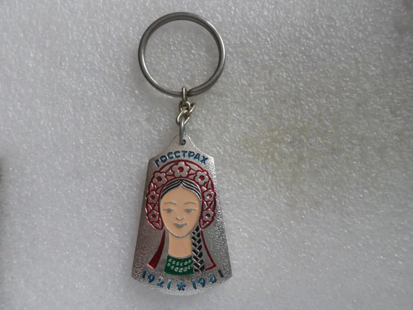 брелок 60 лет Госстрах 1981 г