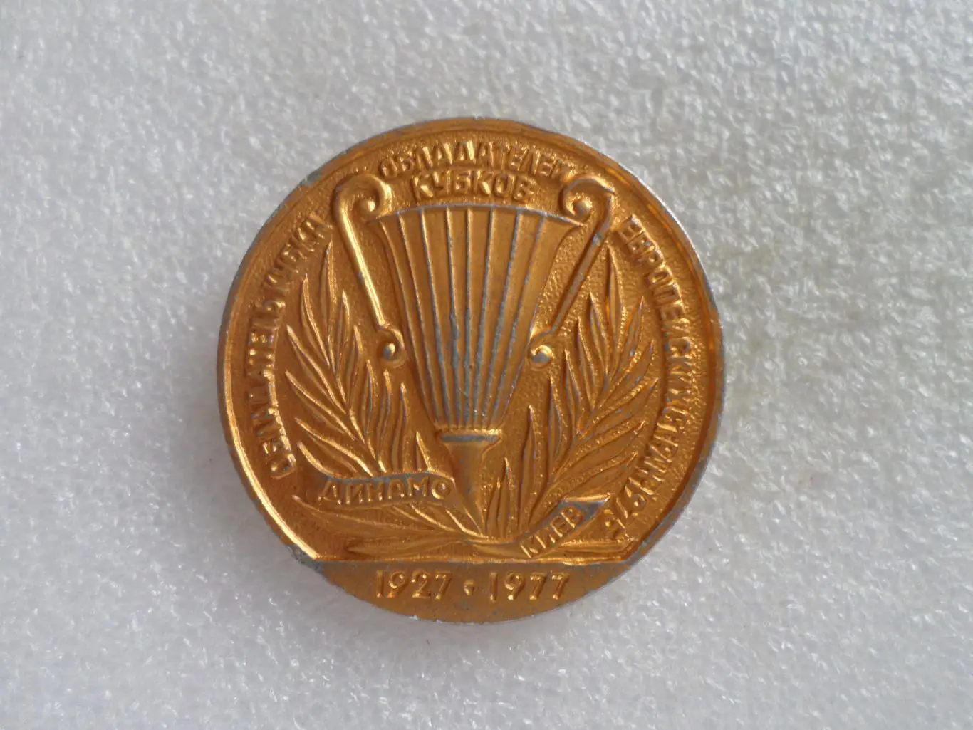 Значок Динамо Киев обладатель Кубка обладателей кубков 1975 г