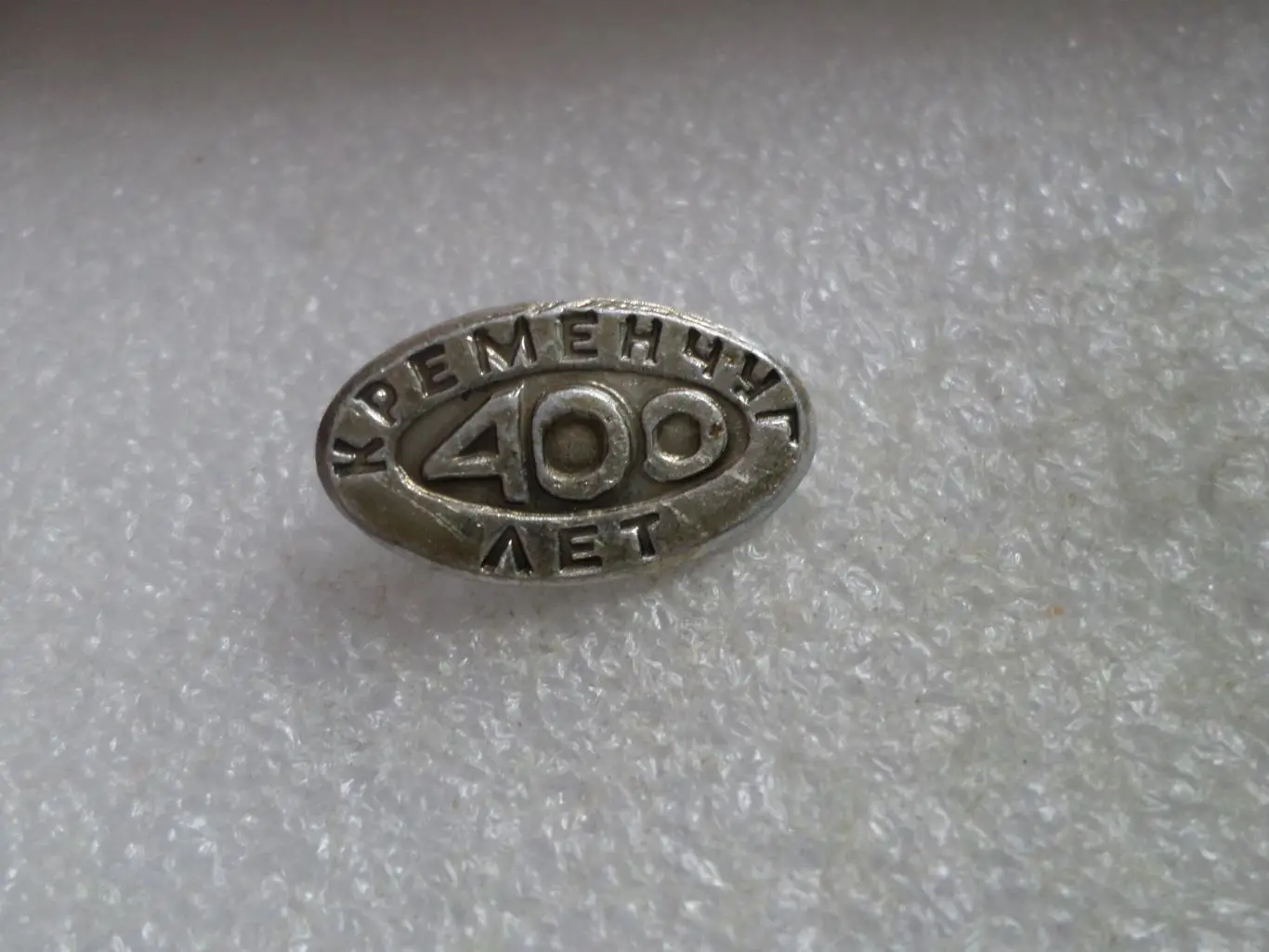 Значок Кременчуг 400лет