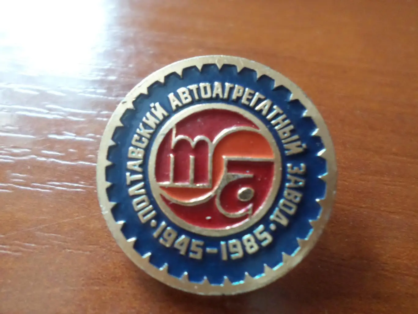 Значок Полтавский автоагрегатный завод 40 лет Полтава