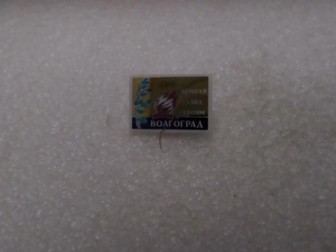 Значок Волгоград вечный огонь ситал