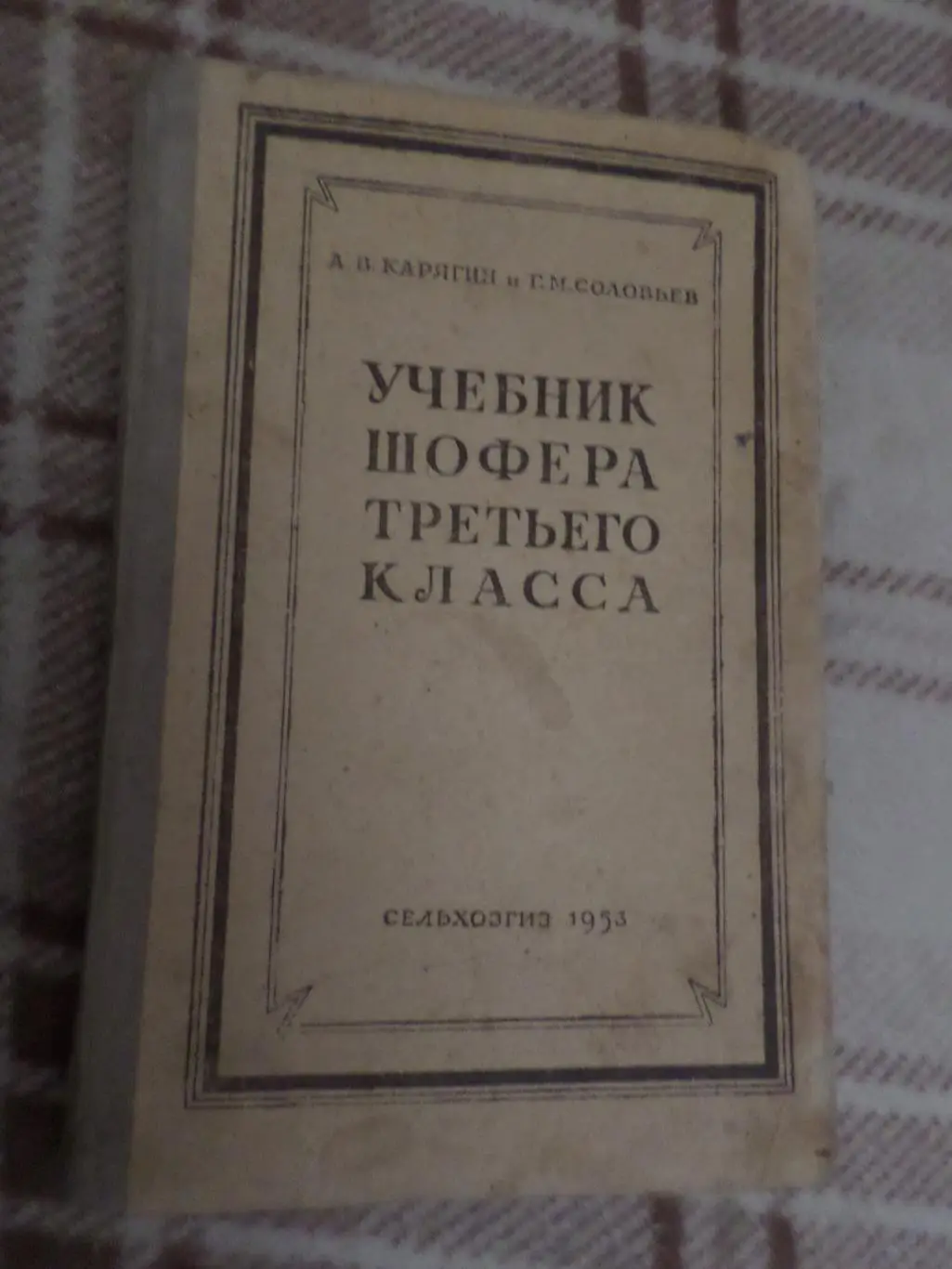 Учебник водителя третьего класса 1953 г
