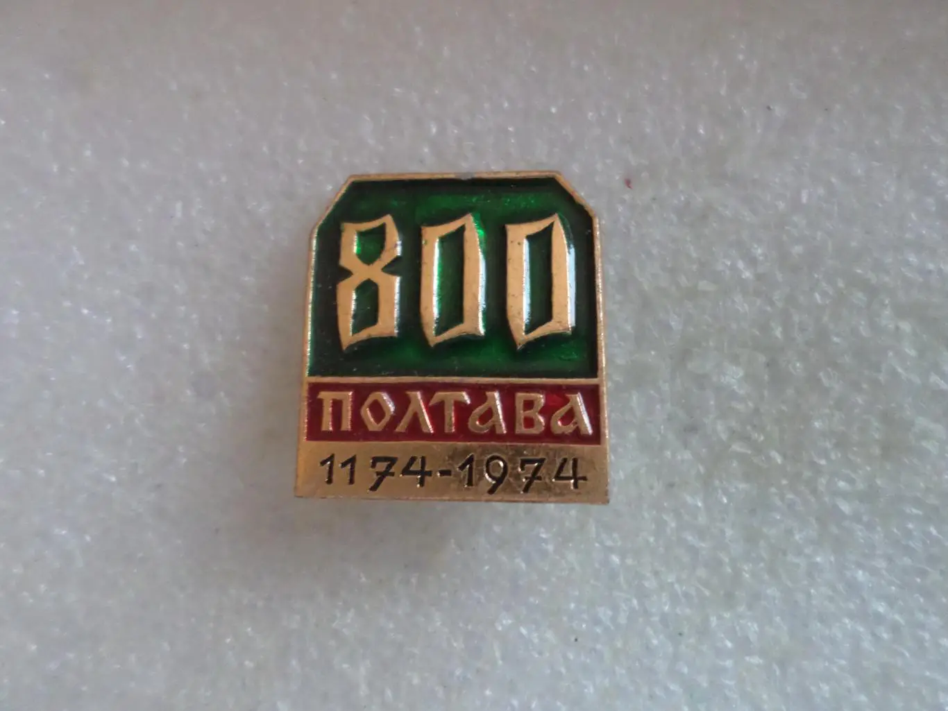 Значок Полтава 800 лет.