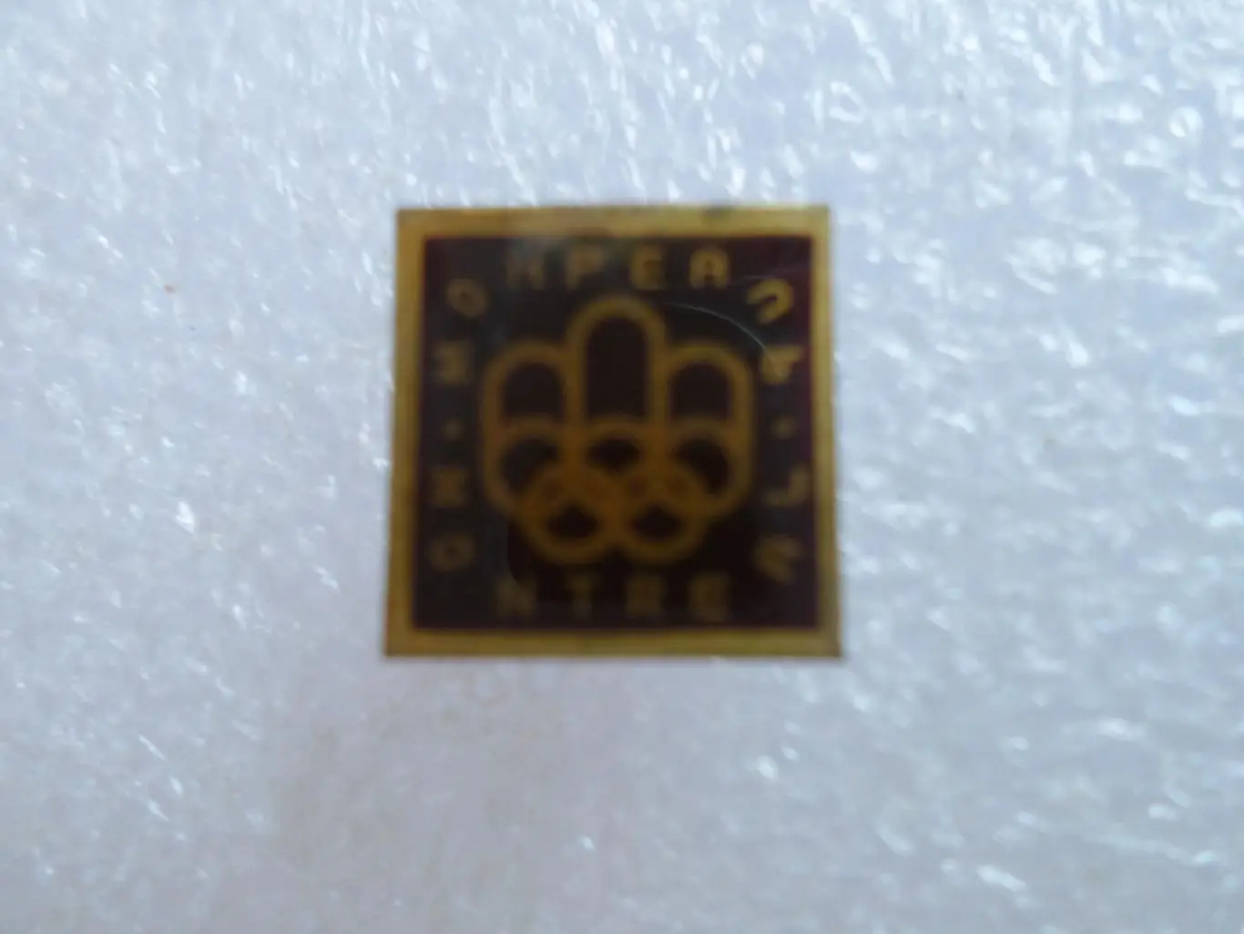 Значок Олимпиада-76 Монреаль 1976 г