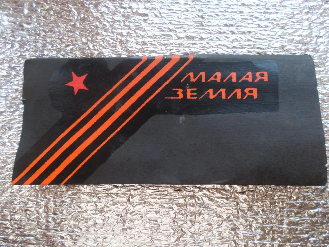 Набор значков Малая Земля Новороссийск 2