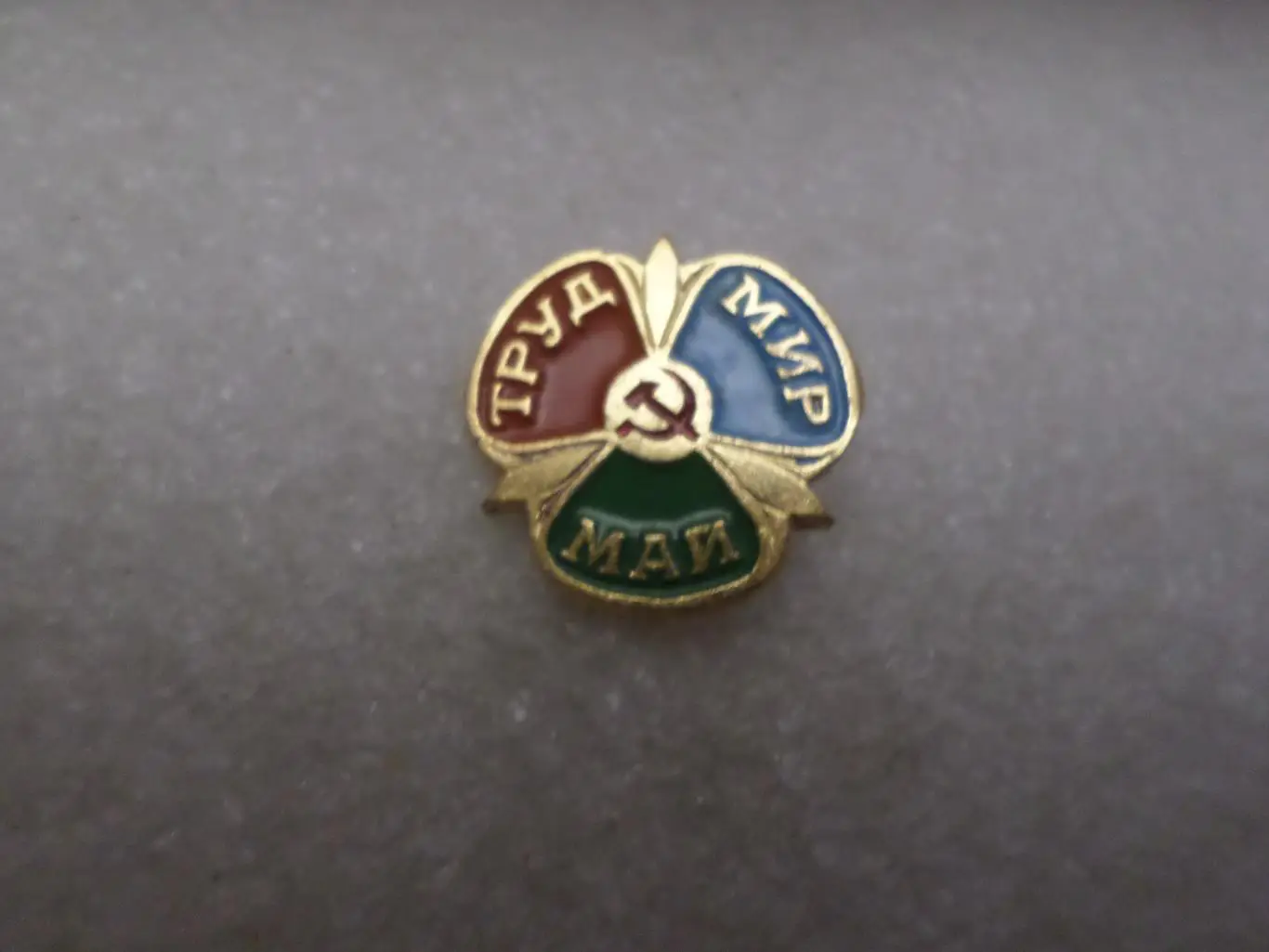 значок Мир, труд, май