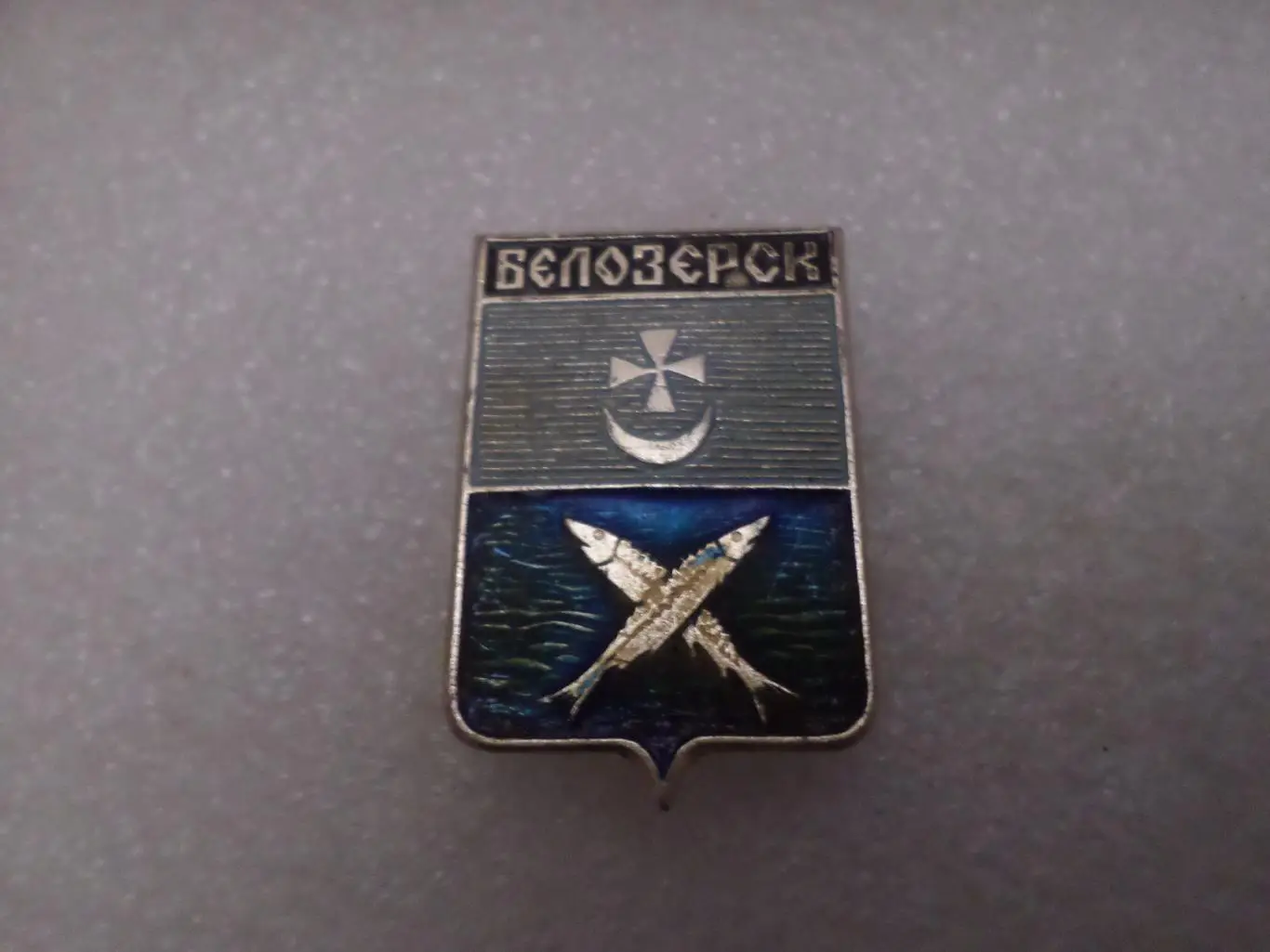 Значок Белозерск герб