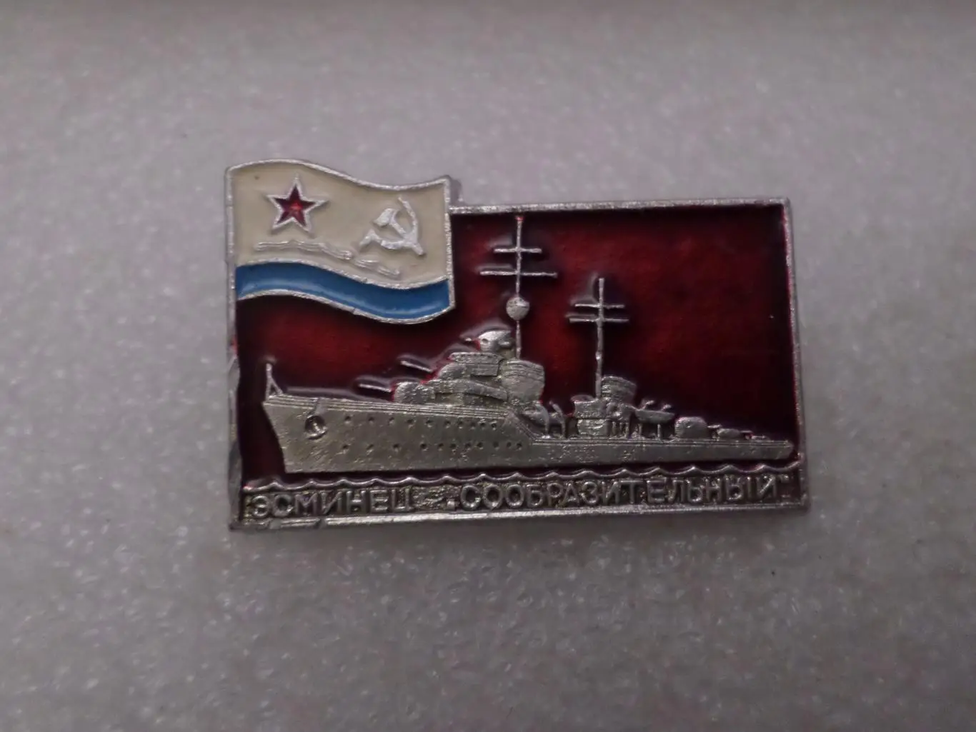 Значок эсминец Сообразительный