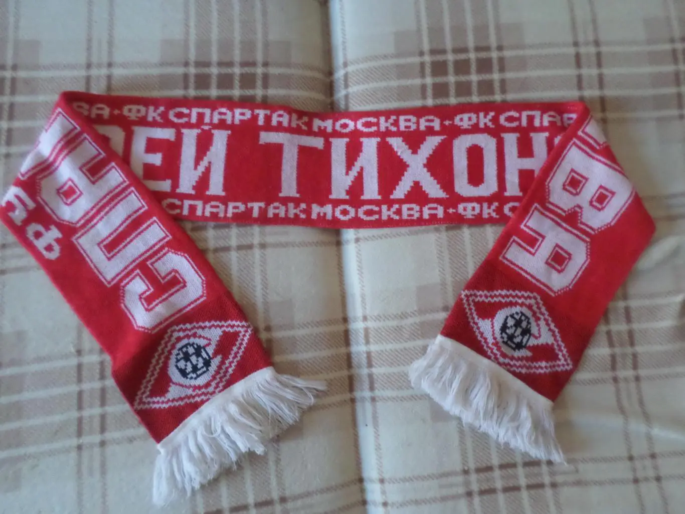 Шарф Спартак Москва Андрей Тихонов ретро 1