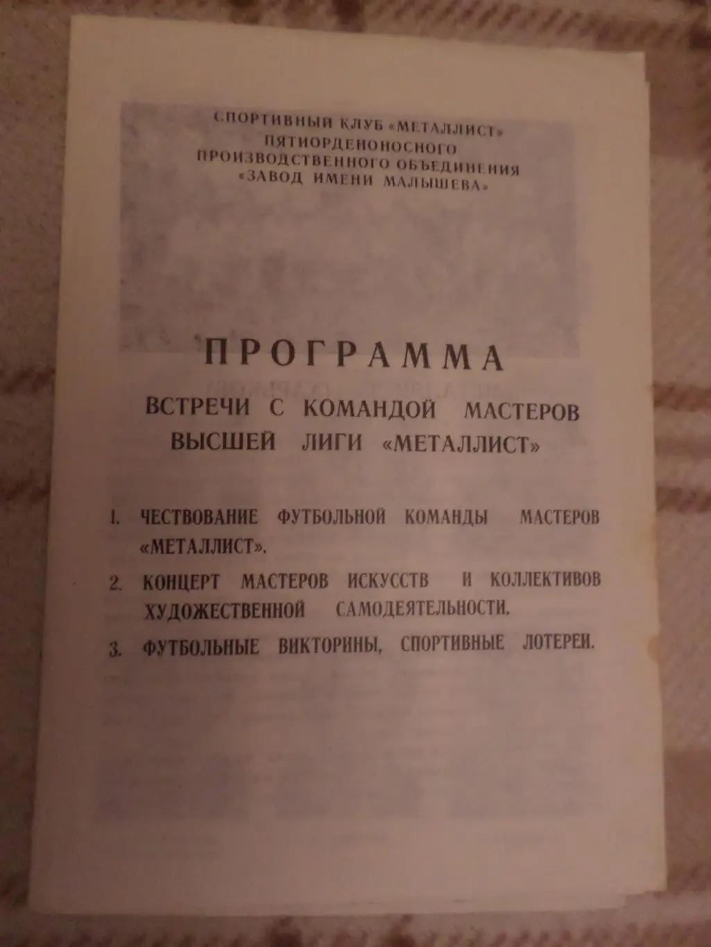программа встречи с командой Металлист Харьков 1981 г