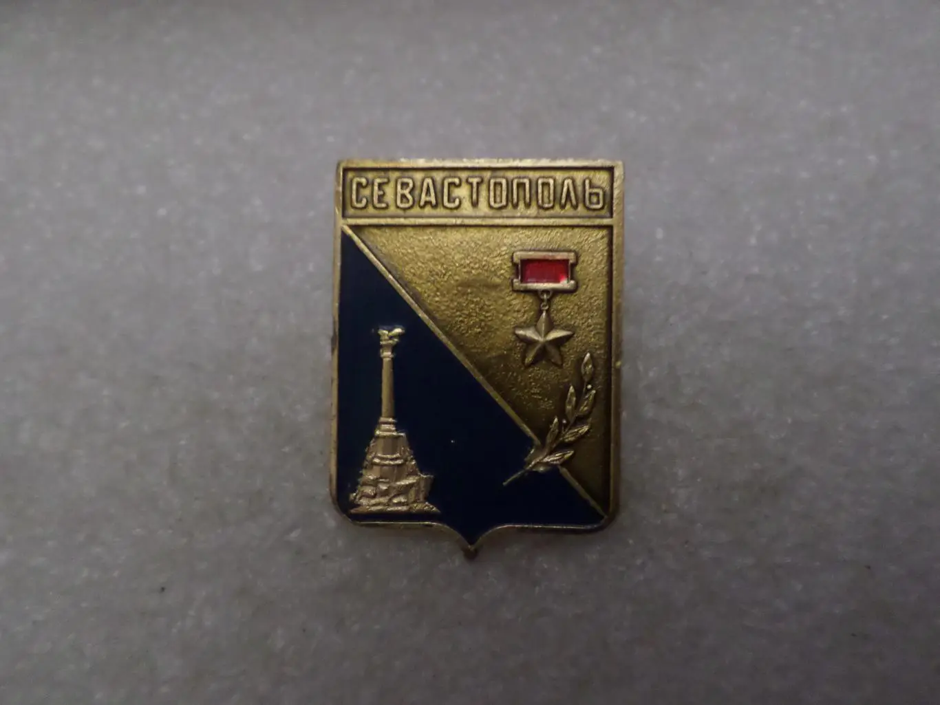 значок Севастополь герб