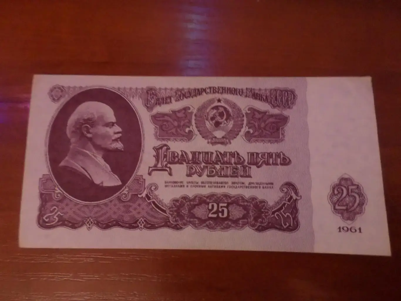 Банкнота 25 рублей 1961 г СССР