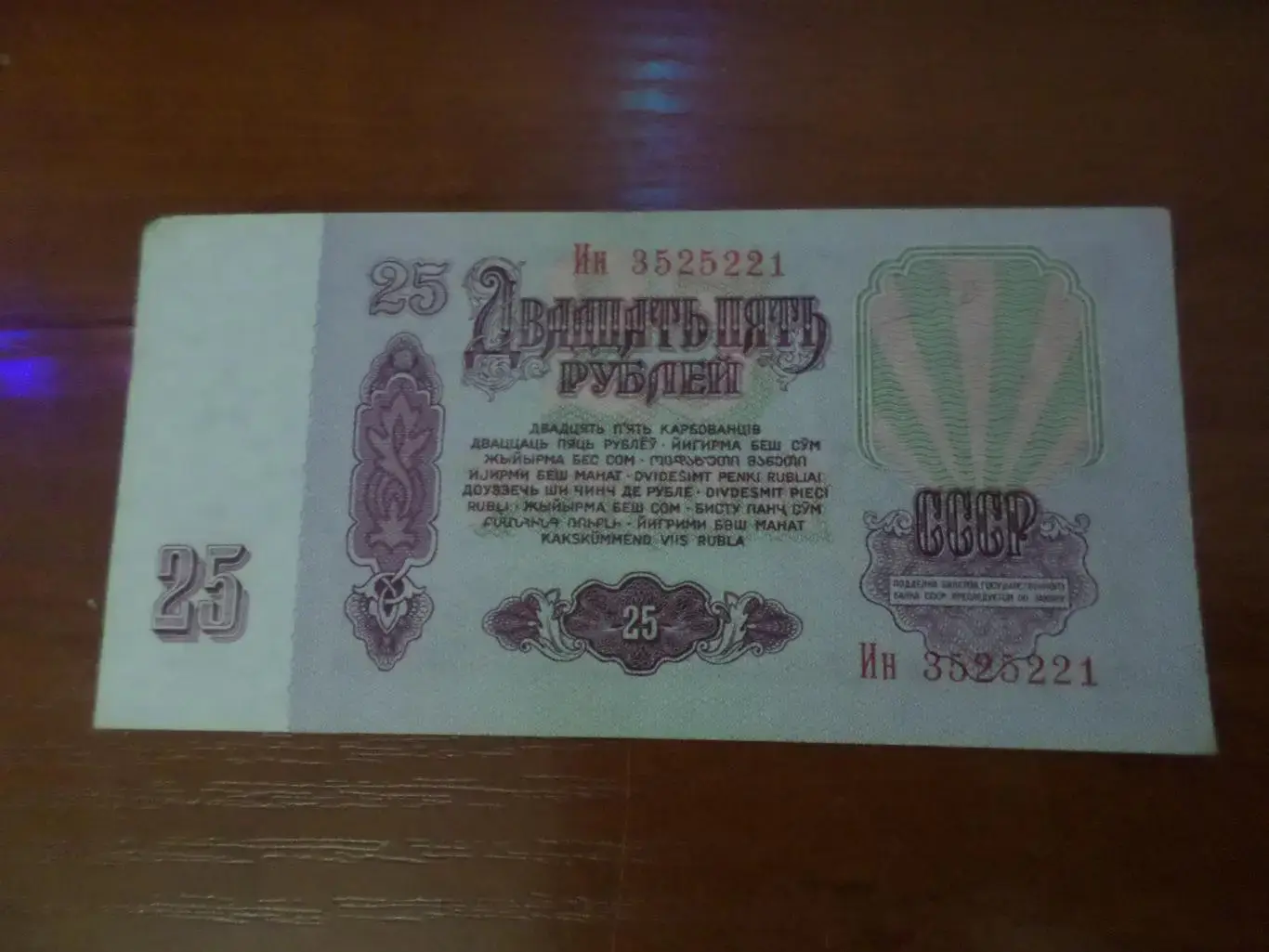 Банкнота 25 рублей 1961 г СССР 1