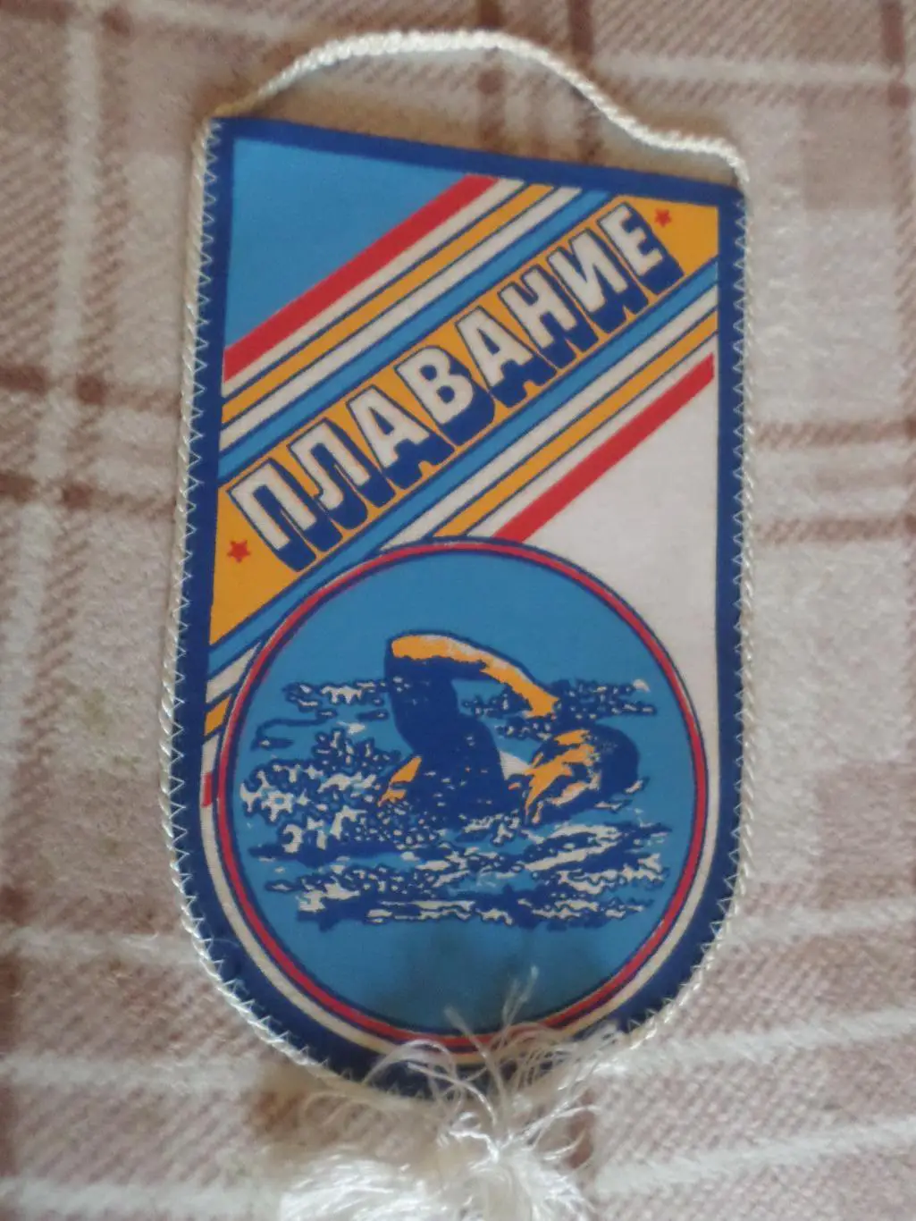 Вымпел Плавание