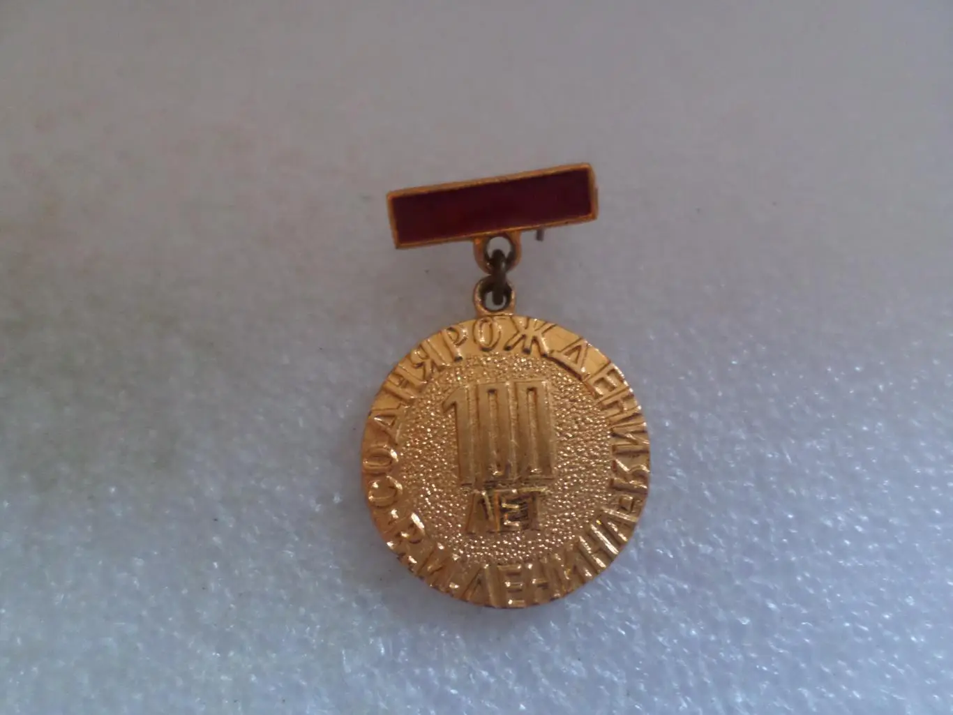 Значок 100 лет со дня рождения Ленина