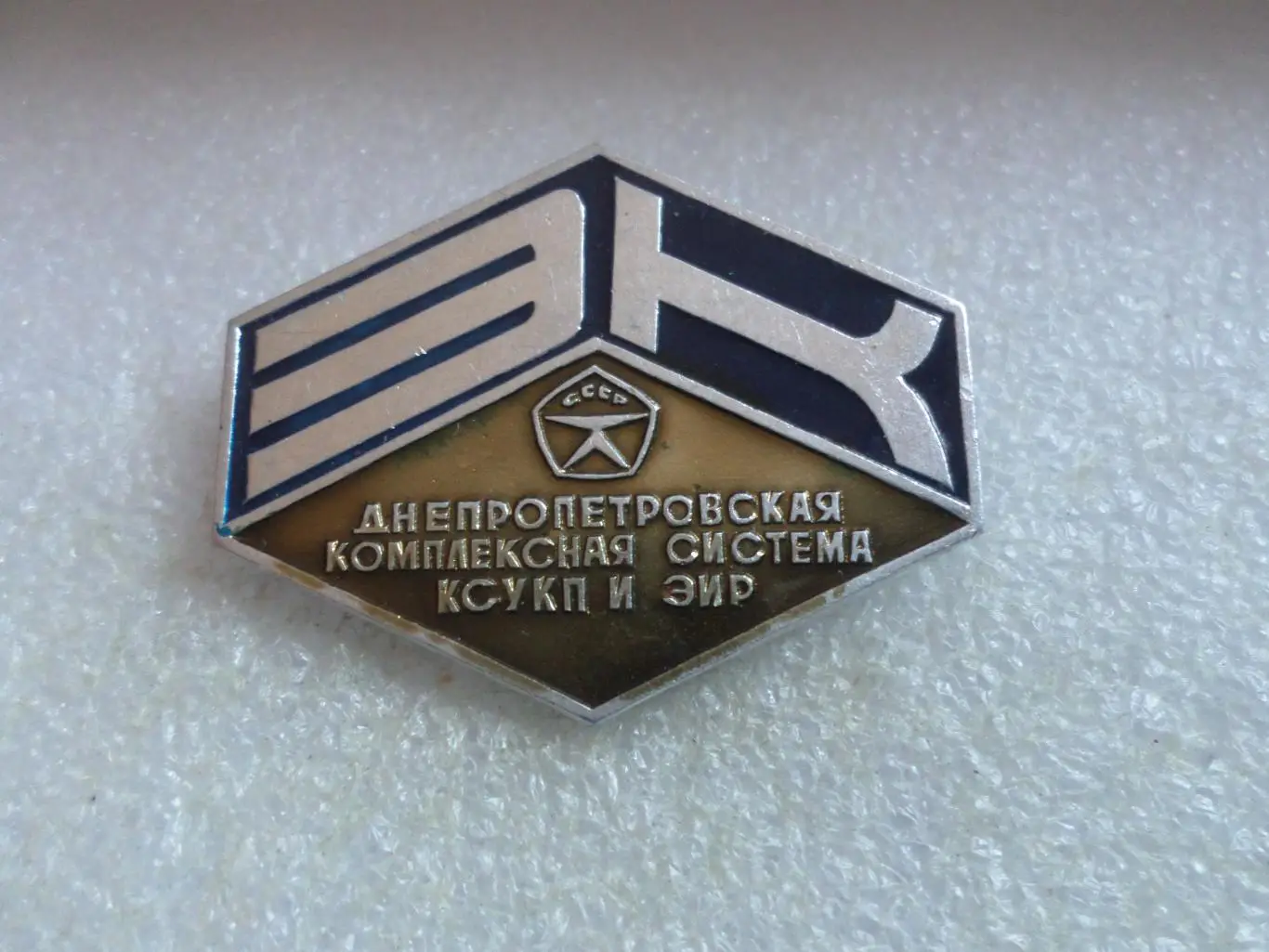 Значок Днепропетровская комплексная система КСУП и ЭИР знак качества