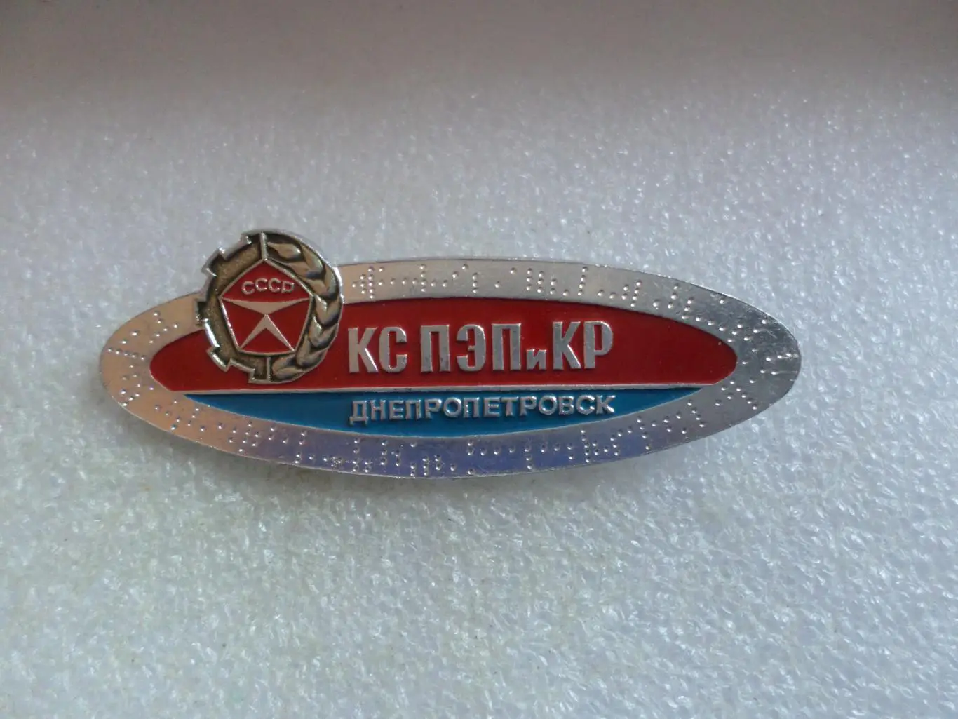 Значок комплексная система ПЭП и КР Днепропетровск