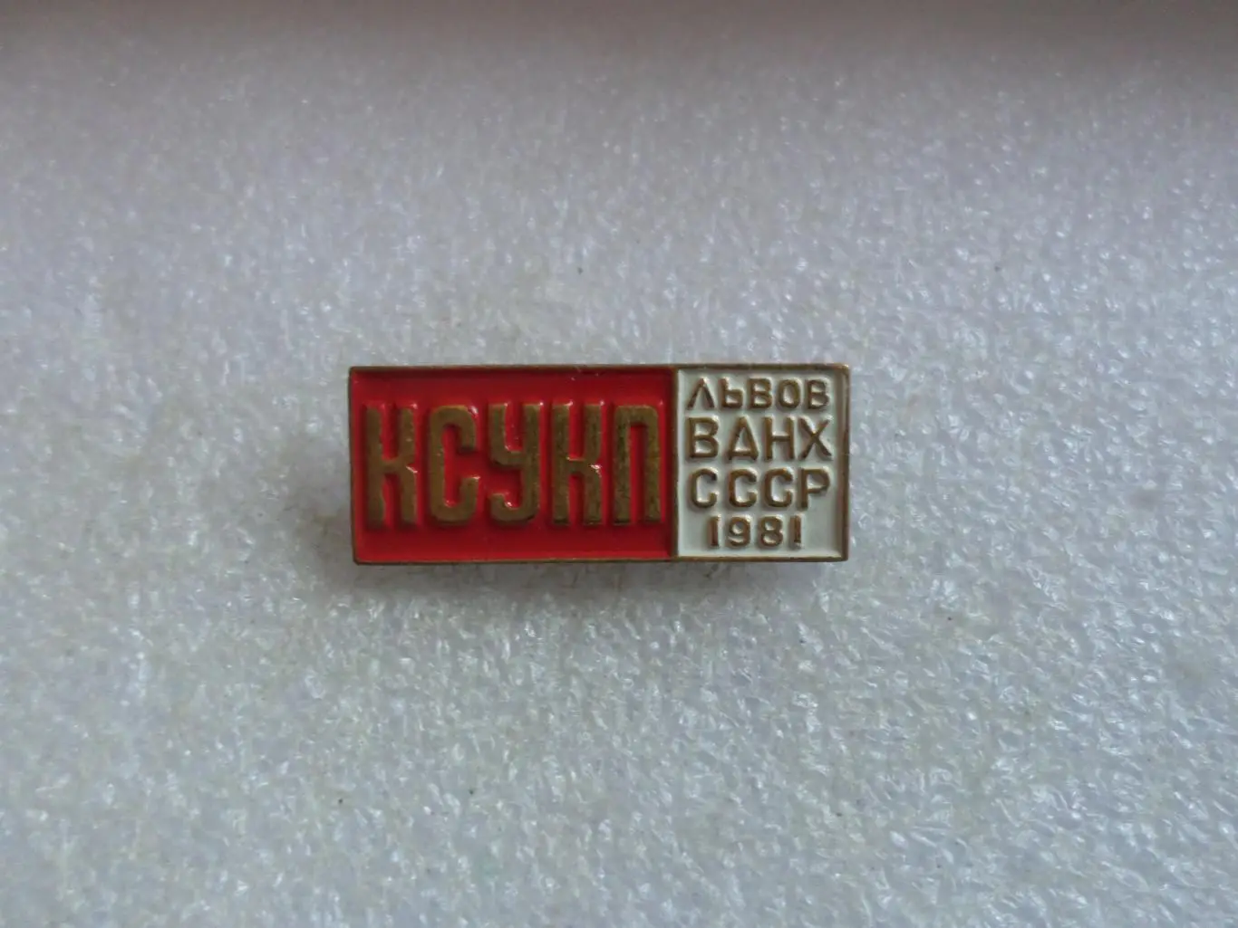 Значок КСУКП комплексная система управлением качества продукции Львов ВДНХ 1981