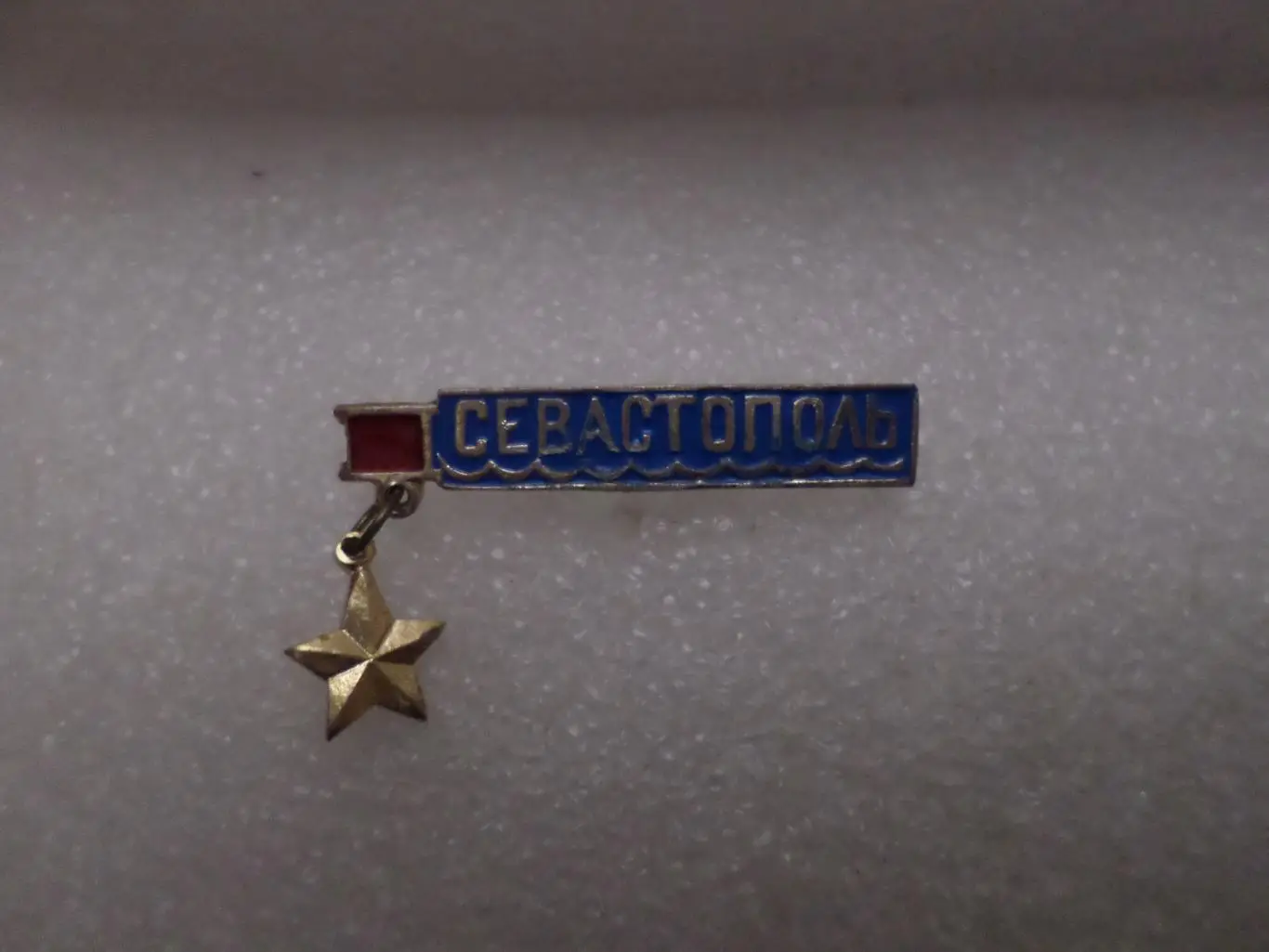 Значок Севастополь город-герой гол