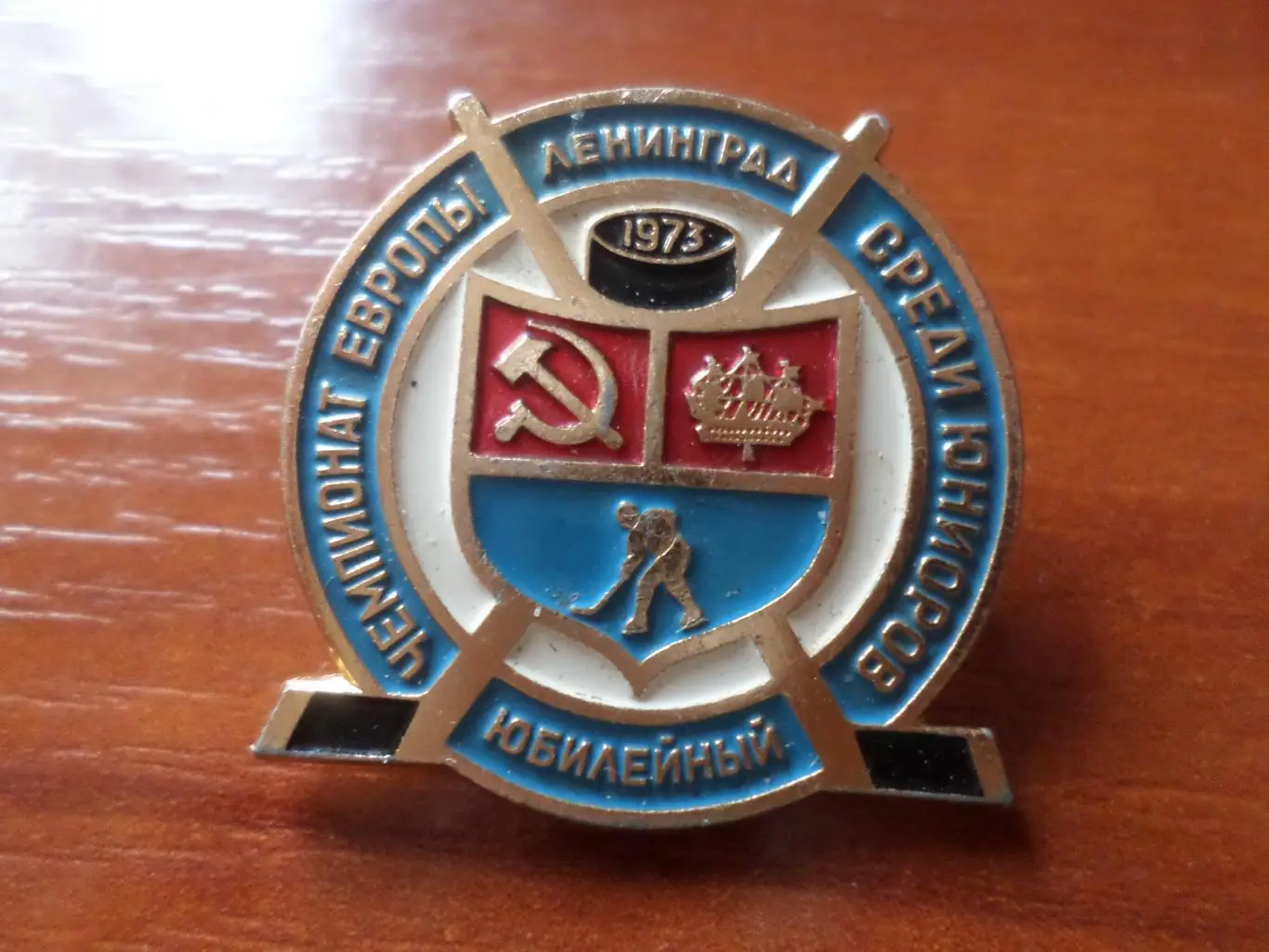 Значок Чемпионат Европы по хоккею среди юниоров Ленинград 1973 г лмд