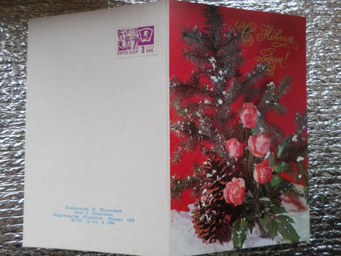 открытка С Новым Годом ! 1970 г