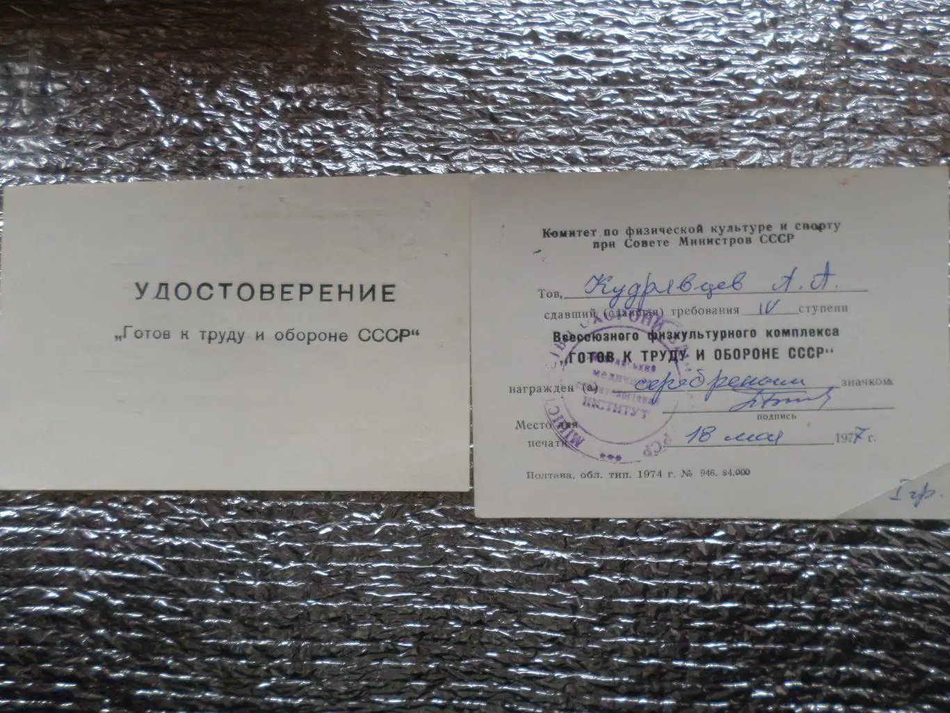 удостоверение Готов к труду и обороне СССР ГТО 3 и 4 ступень