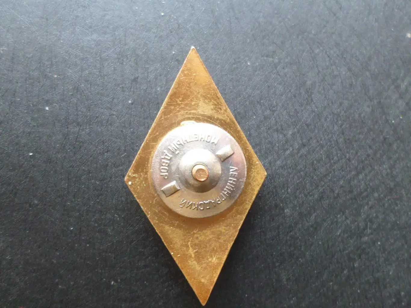 Знак ромб об окончании Университета латунь 1