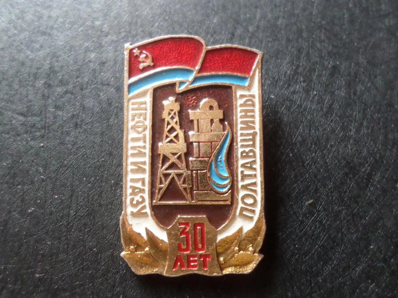 значок 30 лет нефти и газу Полтавщины Полтава