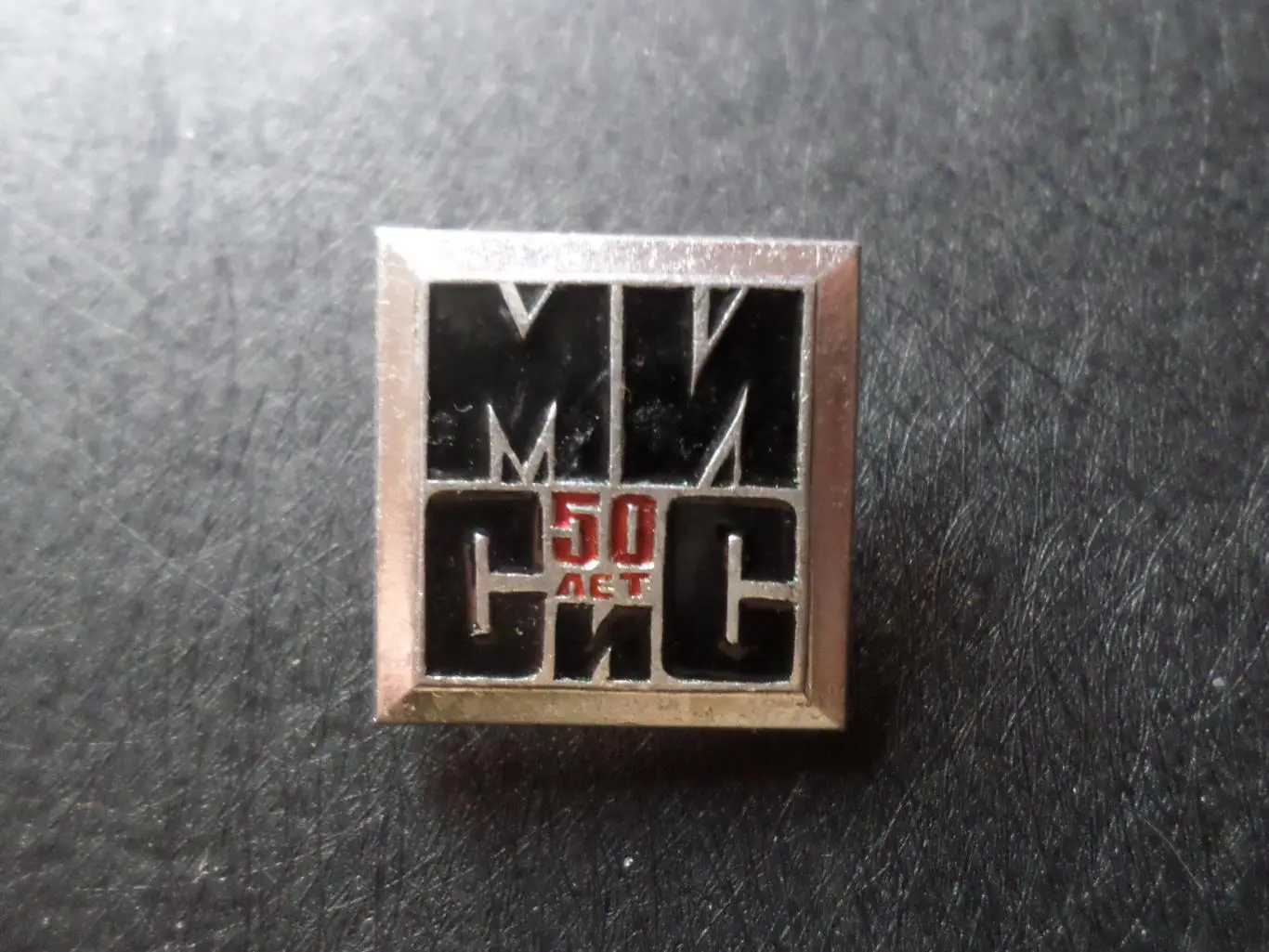 значок 50 лет МИСиС московский институт стали и сплавов
